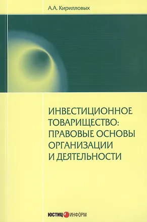 Книга Инвестиционное товарищество: правовые основы организации и деятельности ()