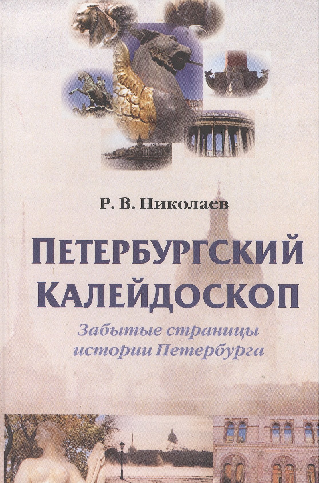 

Петербургский калейдоскоп. Забытые страницы истории Петербурга