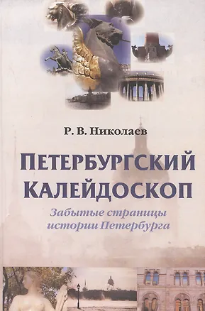 Книга Петербургский калейдоскоп. Забытые страницы истории Петербурга ()