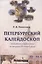 Петербургский калейдоскоп. Забытые страницы истории Петербурга — 2442641 — 1