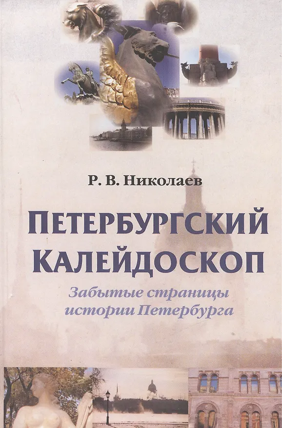 Книга Петербургский калейдоскоп. Забытые страницы истории Петербурга () — 1