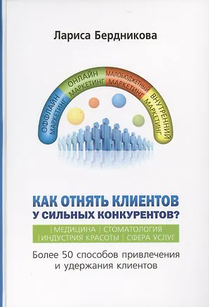 Книга Как отнять клиентов у сильных конкурентов? ()