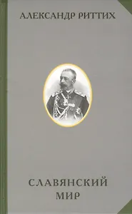 Славянский мир Историко-географическое и этнографическоре исследование (РусЭтн) Риттих