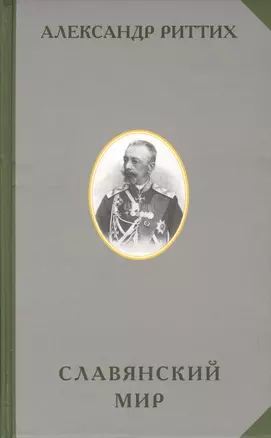 Славянский мир Историко-географическое и этнографическоре исследование (РусЭтн) Риттих — 2579249 — 1