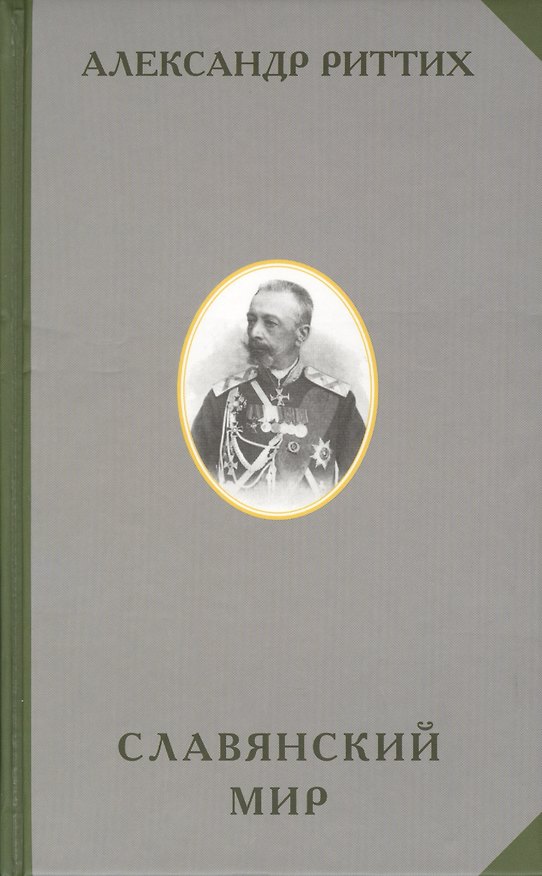 Книга Славянский мир Историко-географическое и этнографическоре исследование (РусЭтн) Риттих () — 1