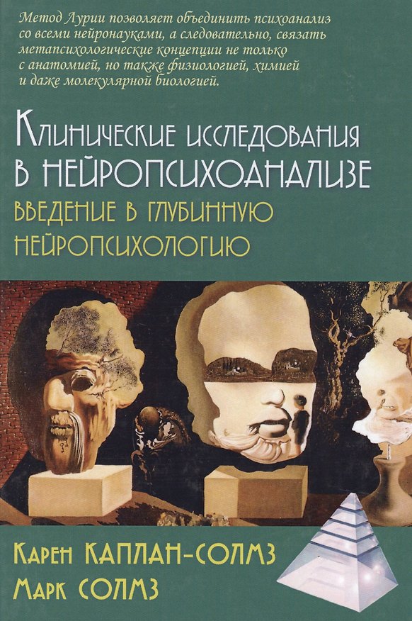Книга Клинические исследования в нейропсихоанализе Введение в глубинную нейропсихологию (2 изд.) Каплан-Солмз (Карен Каплан-Солмз, Марк Солмз) — 1