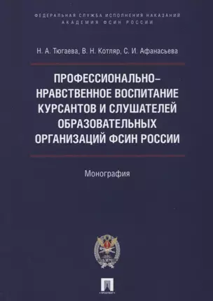 Профессионально-нравственное воспитание курсантов и слушателей образоват. организаций ФСИН России. М — 2622983 — 1