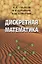 Дискретная математика. Учебник — 2761480 — 1