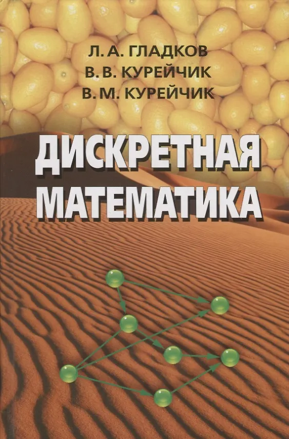 Книга Дискретная математика. Учебник () — 1