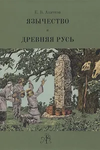 Язычество и Древняя Русь