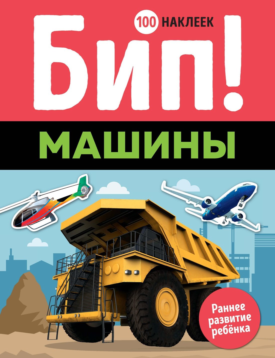 

Бип! Машины