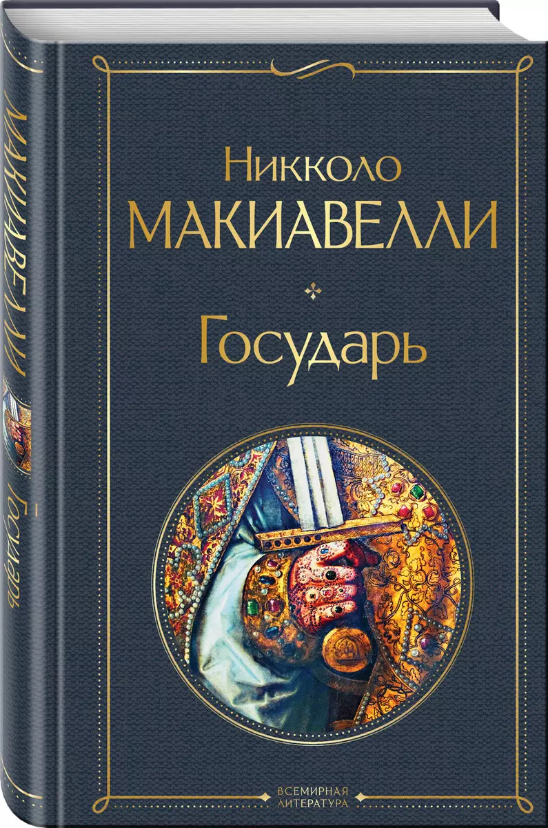 Государь (Никколо Макиавелли) - купить книгу с доставкой в  интернет-магазине «Читай-город». ISBN: 978-5-04-157794-0