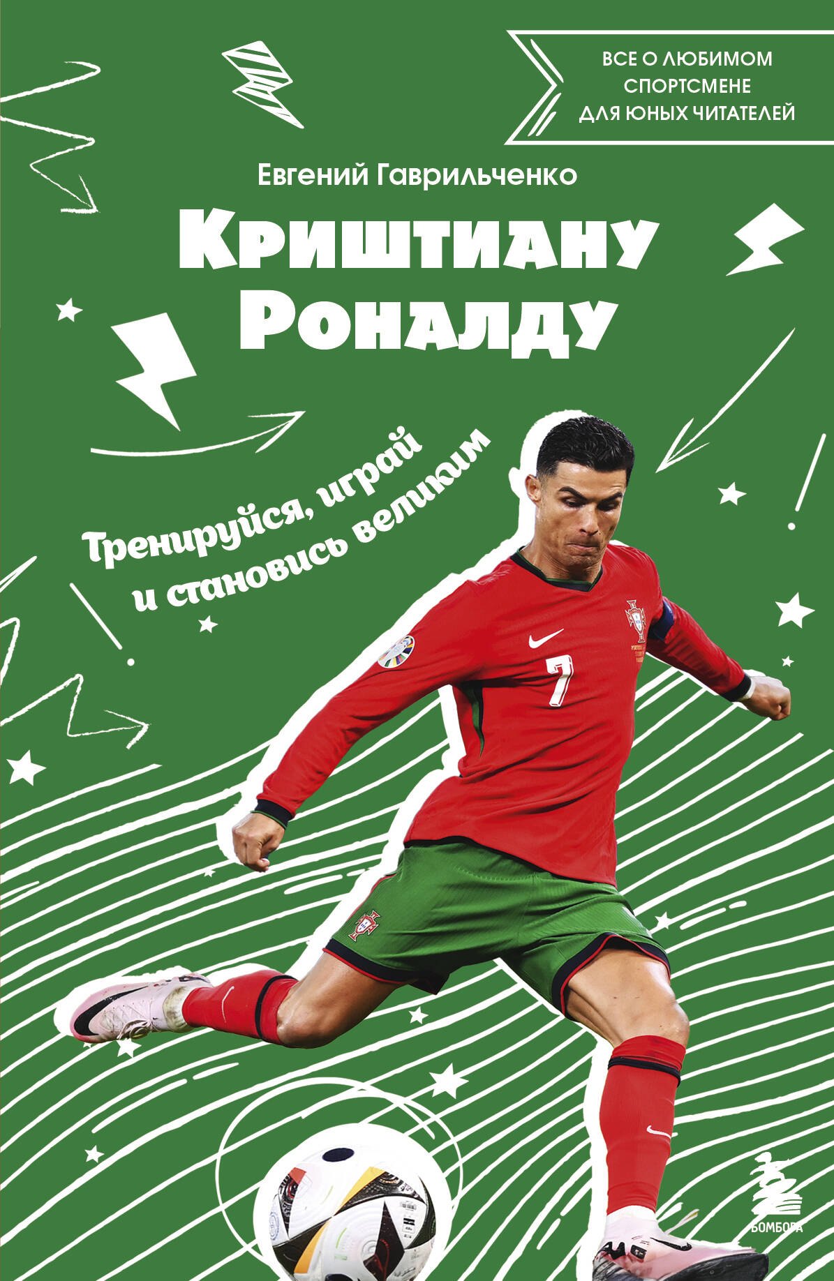 

Криштиану Роналду. Тренируйся, играй и становись великим все о любимом спортсмене для юных читателей