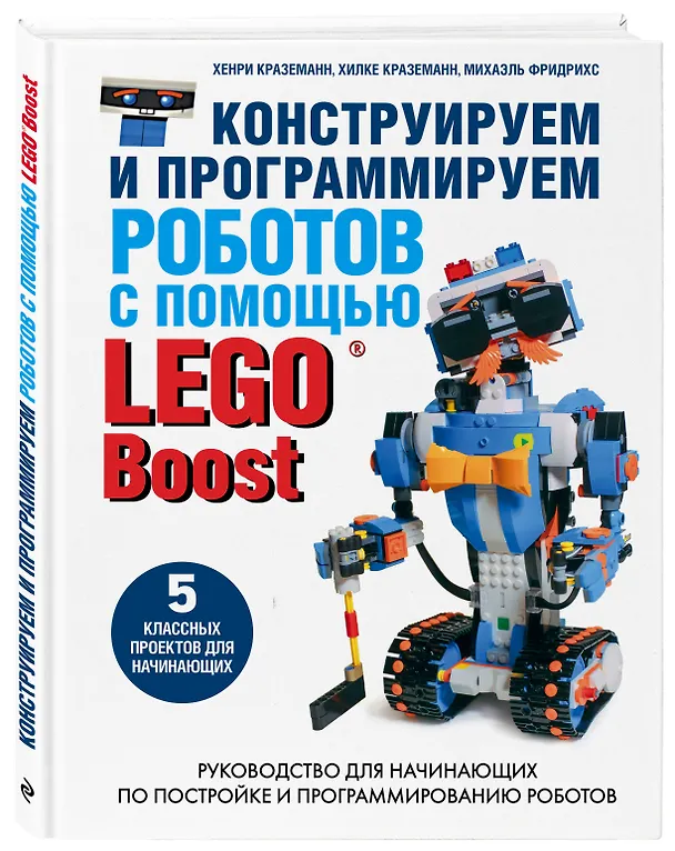 Книга Конструируем и программируем роботов с помощью LEGO Boost (Михаэль Фридрихс, Хенри Краземанн, Хильке Краземанн) — 4