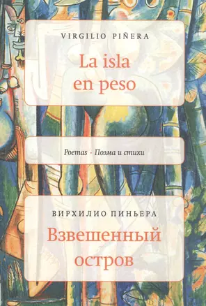 La isla en peso. Взвешенный остров: Поэма и стихи — 312998 — 1