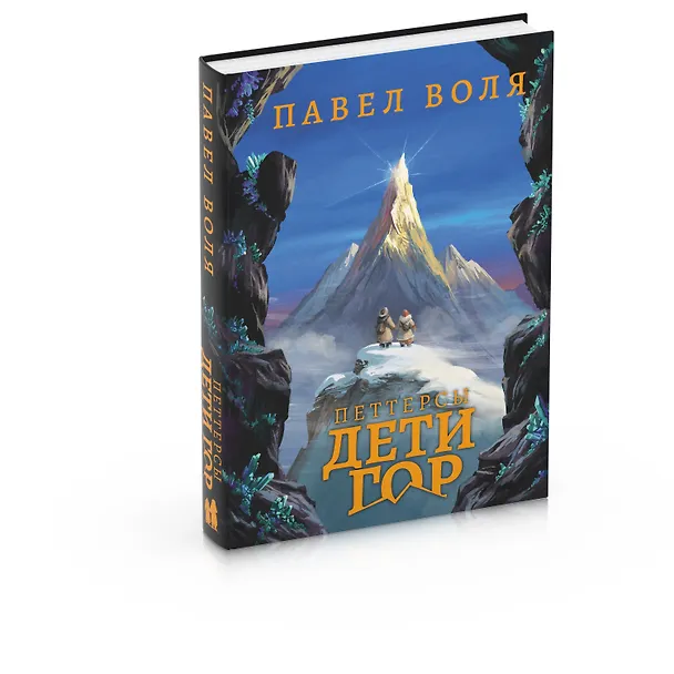 Книга Петтерсы. Дети гор (Павел Воля) — 3