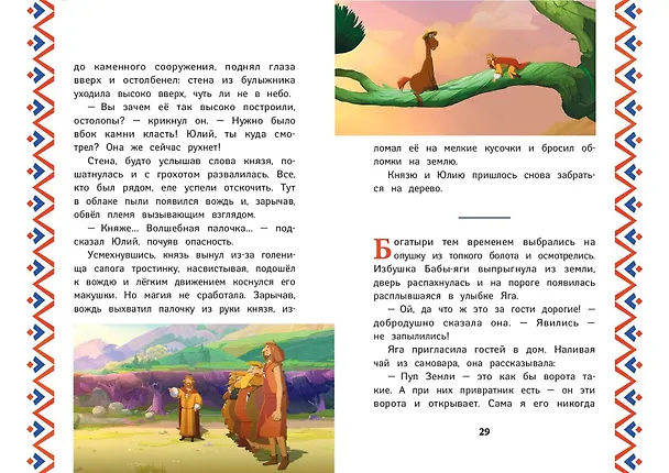Книга Три богатыря и Пуп Земли (Ирина Позина) — 9