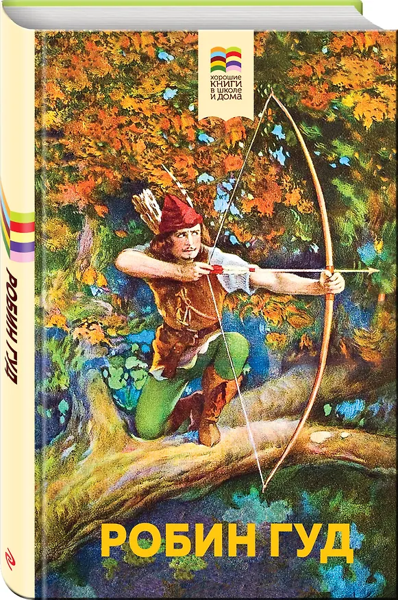 Книга Робин Гуд (Михаил Гершензон) — 4