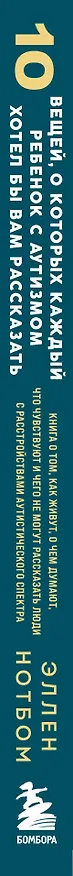Книга 10 вещей, о которых каждый ребенок с аутизмом хотел бы вам рассказать (Эллен Нотбом) — 3
