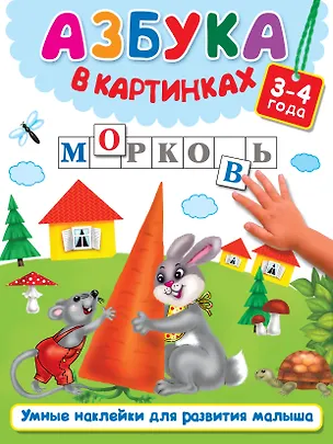 Книга Азбука в картинках (Валентина Дмитриева)