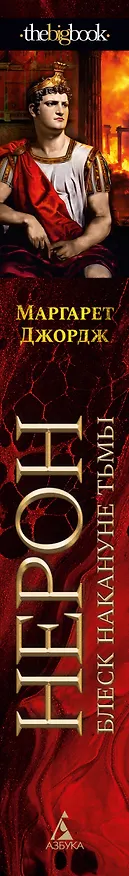 Книга Нерон. Блеск накануне тьмы (Маргарет Джордж) — 3