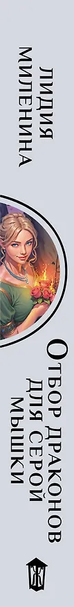 Книга Отбор драконов для серой мышки (Лидия Миленина) — 4