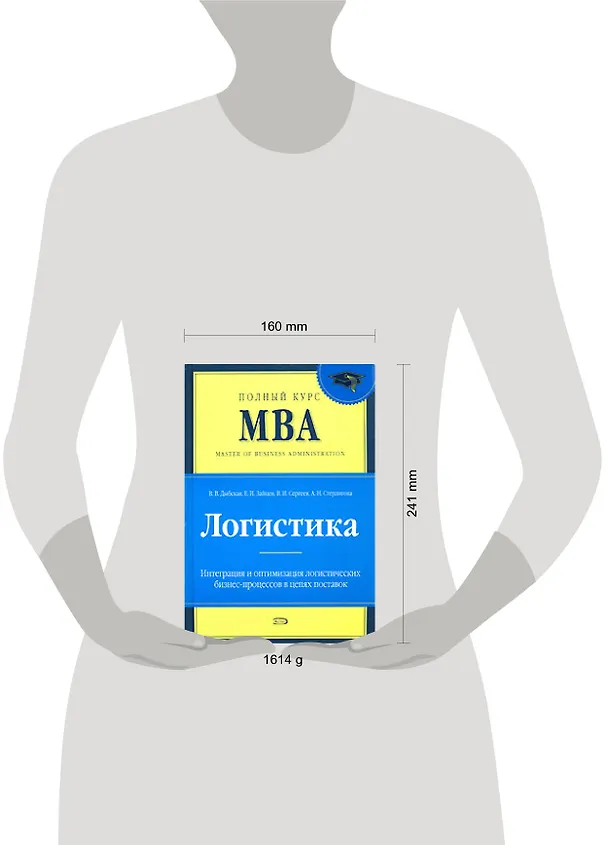 Книга Логистика: Учебник (Валентина Дыбская) — 2