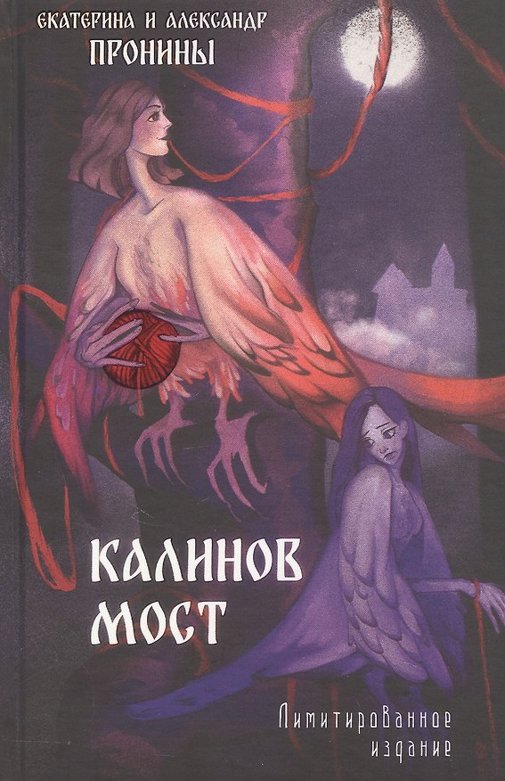 Книга Калинов мост. Лимитированное издание (Екатерина Пронина, Александр Пронин) — 1