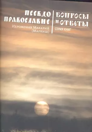 Псевдоправославие. — 2305064 — 1