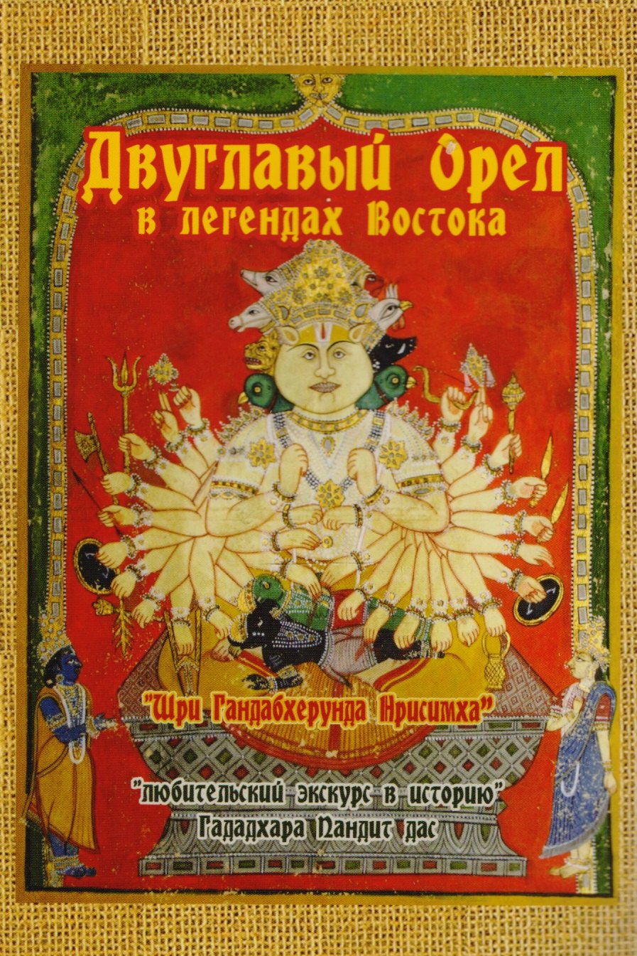 

Двуглавый орел в легендах Востока. "Любительский экскурс в историю"