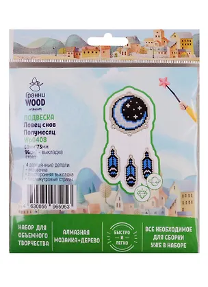 Набор для объемного творчества "Гранни Wood" Алмазная мозаика Подвеска Ловец снов Полумесяц (Wp0408) (69х75) (упаковка) 2754559