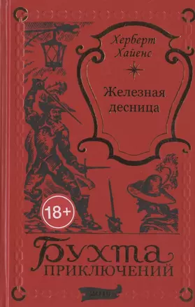 Железная десница — 2885932 — 1