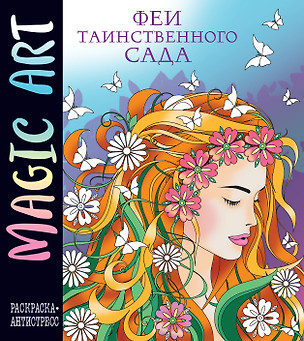 Magic Art. Феи таинственного сада — 3025835 — 1