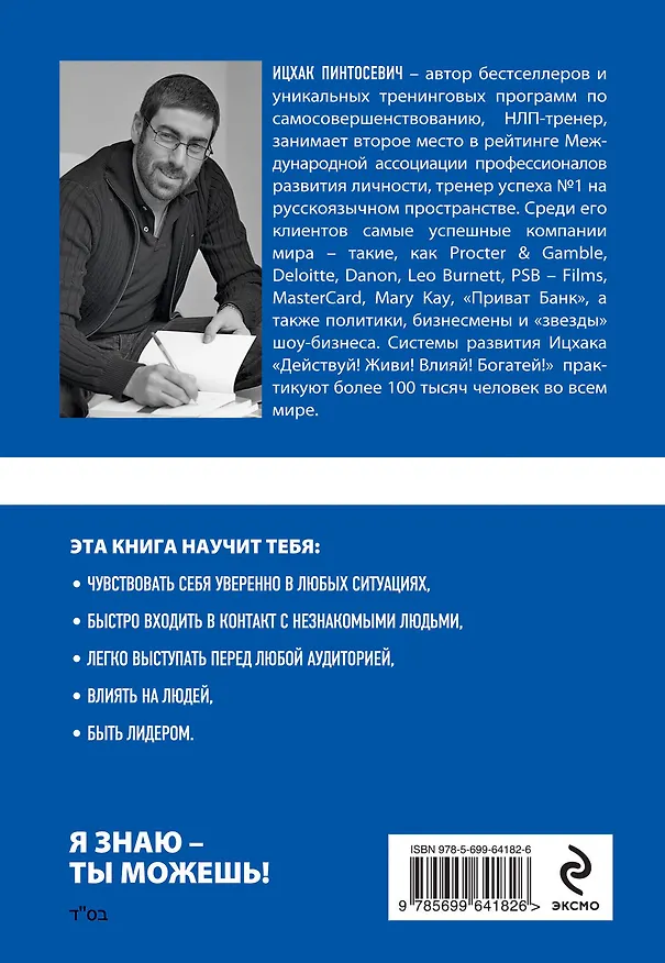 Книга ВЫСТУПАЙ! Уверенность в себе и ораторское мастерство за 30 дней (Ицхак Пинтосевич) — 2