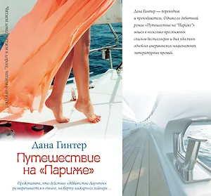 Путешествие на Париже