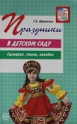 Книга Праздники в детском саду. (Татьяна Шорыгина)