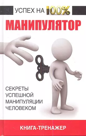 Манипулятор. Секрет успешной манипуляции человеком — 2350549 — 1