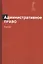 Административное право. Учебник — 2553963 — 1