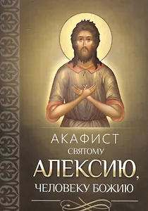 Акафист святому Алексию, человеку Божию