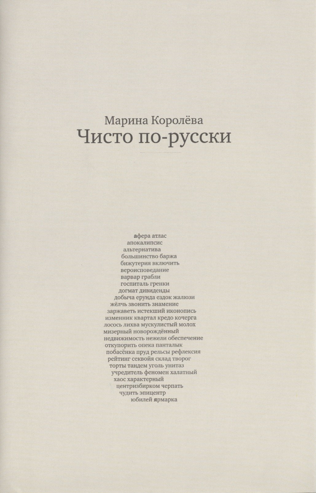 

Чисто по-русски: ок. 500 слов / 3-е изд., перераб. и расшир.