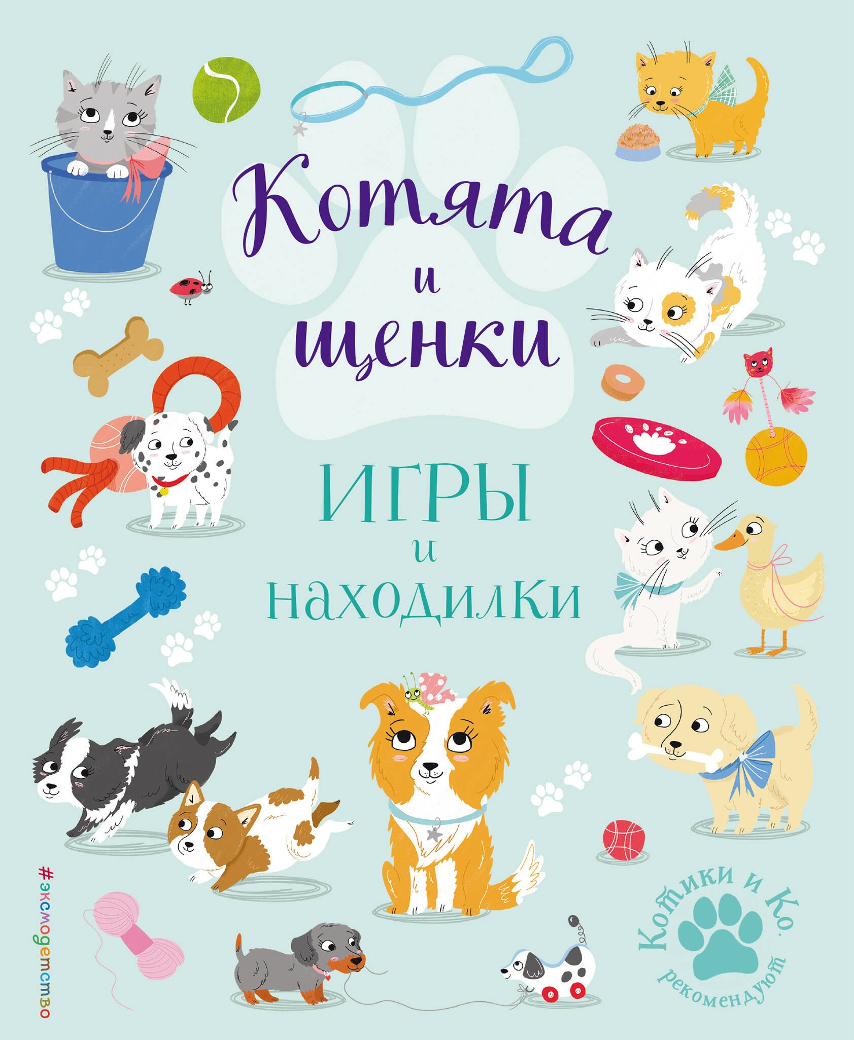 Саманта Ломан Котята и щенки. Игры и находилки