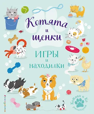 Книга Котята и щенки. Игры и находилки (Саманта Ломан)