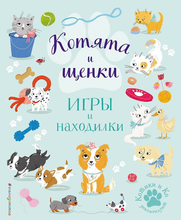 Книга Котята и щенки. Игры и находилки (Саманта Ломан) — 1