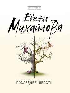 Последнее прости : роман
