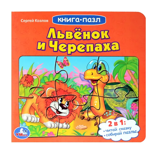 Книга Львенок и черепаха (Сергей Козлов) — 1