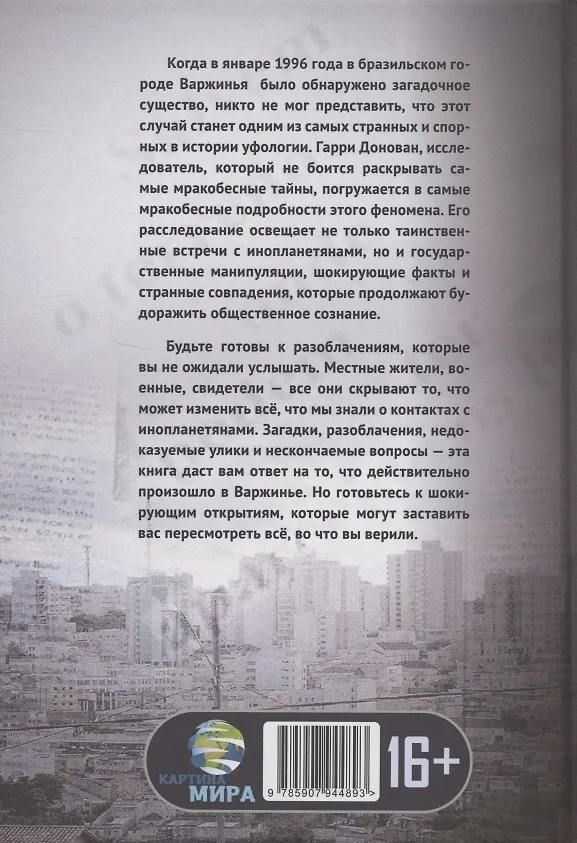 Книга Встреча с неизвестным. Загадка бразильского НЛО () — 2