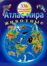 Атлас мира с наклейками Животные — 2180437 — 1