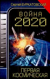 Война 2020. Первая космическая — 2211007 — 1