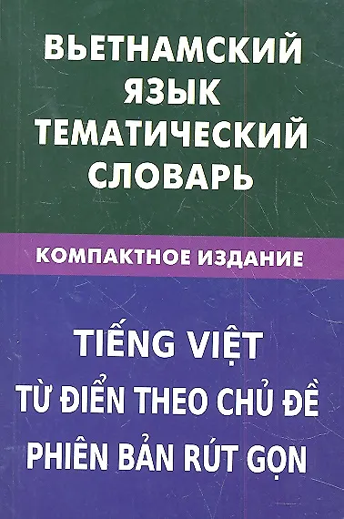 Книга Вьетнамский язык.Тематический словарь.Компактное издание (Ольга Ефременко) — 2