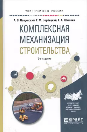 Комплексная механизация строительства. Учебное пособие для вузов — 2589886 — 1